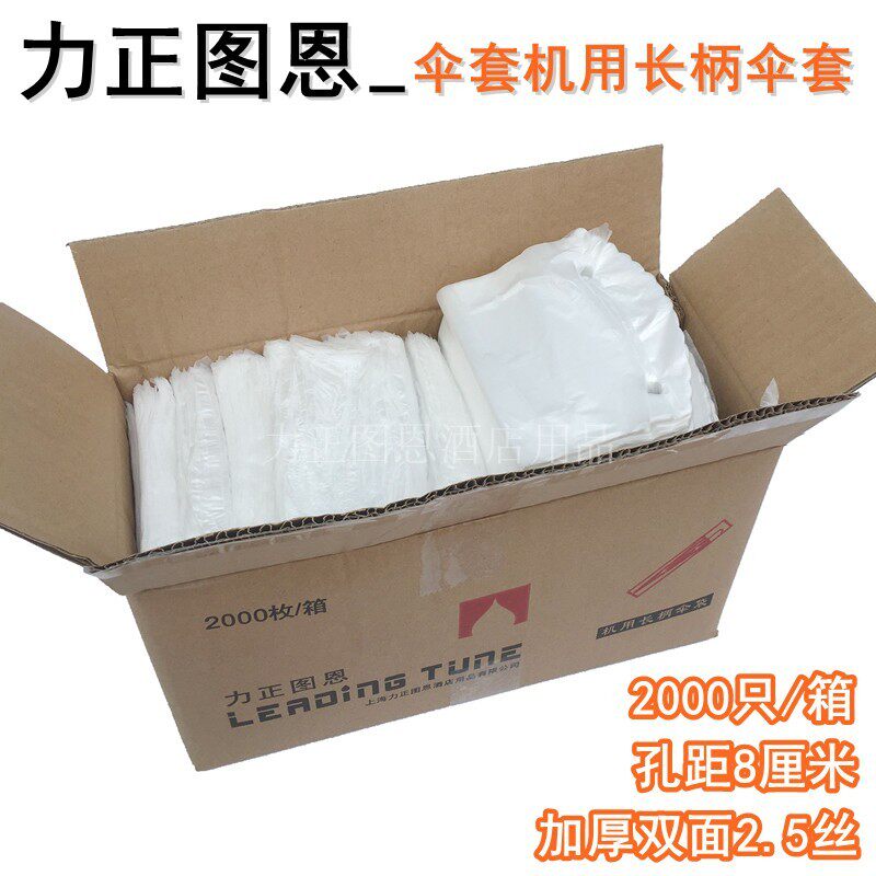 力正图恩加厚一次性雨伞袋伞套机用机器用伞套塑料2000只/箱长柄