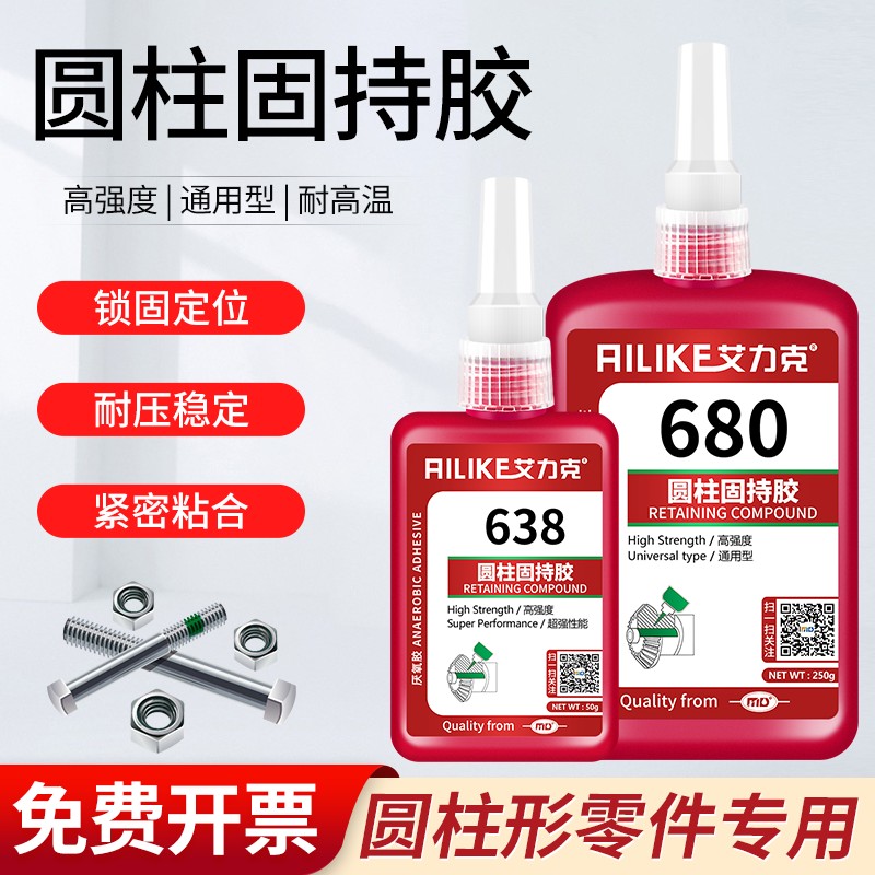 艾力克603/609/620/638/648/680螺纹厌氧胶耐高温防水防松圆柱零