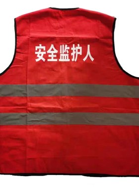 工作负责人红马甲国网电力反光背心红色黄色蓝色安全员专责监护人