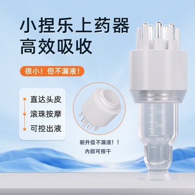 米诺头皮上药器头部滚珠按摩地尔导液梳头发精华油涂抹神器带刻度