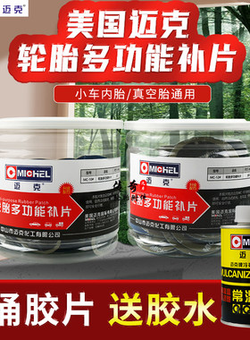 迈克多功能轮胎补片小车真空胎冷补胶片硫化补胎胶贴片耐高温胶片