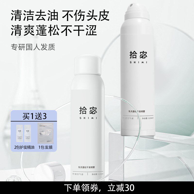 拾宓免洗干发喷雾头发去油蓬松干爽不留白屑懒人挚爱拯救油头急救