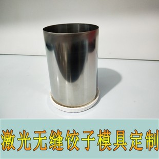 激光无缝焊接饺子皮模具商用家用圆形304不锈钢定制圆形饺子筒