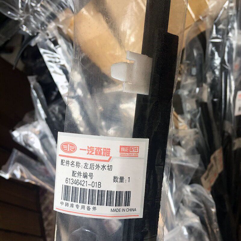 一汽森雅M80 S80车窗外压条外挡水车门玻璃压条外水切胶条密封条