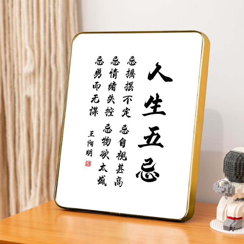 人生五忌王阳明字画不要生气摆件书房办公室桌面装饰书法摆台挂画