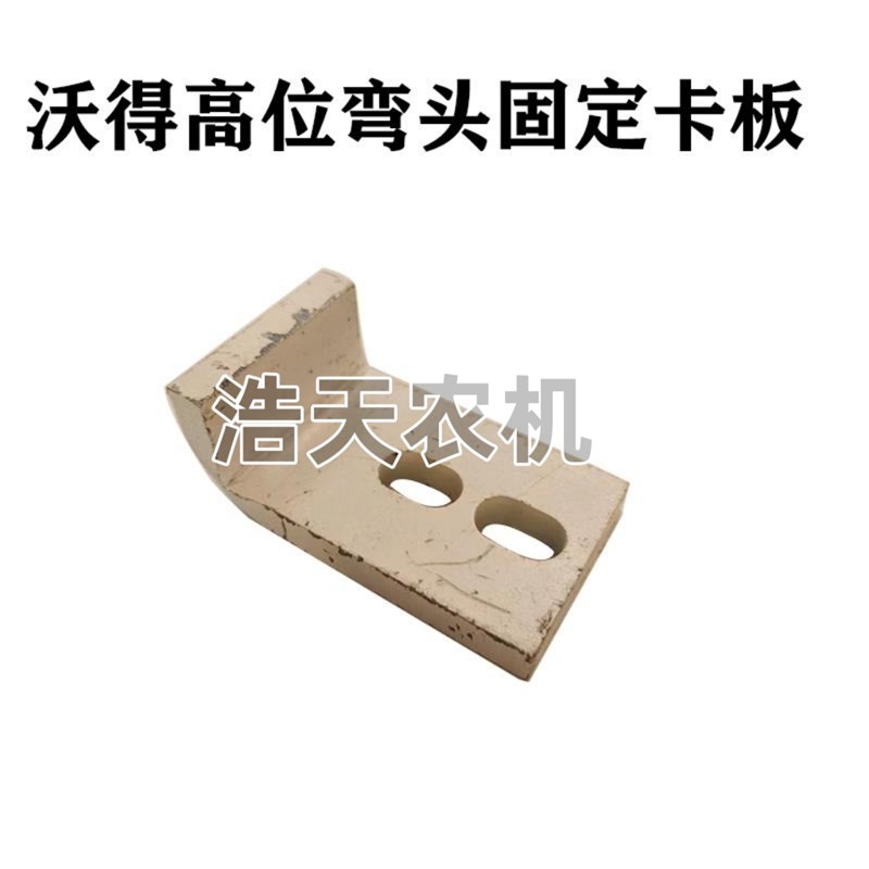 沃得锐龙收割机配件 高位弯头固定板 卸粮弯头固定卡扣 加厚