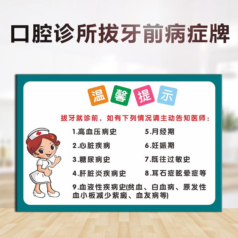 亚克力口腔诊所拔牙前病症告知医生牙科温馨提示注意事项贴牌定制