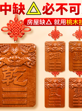 补牌房屋缺艮巽坎离兑震木雕桃木中国结五帝钱桃木家居装饰挂件