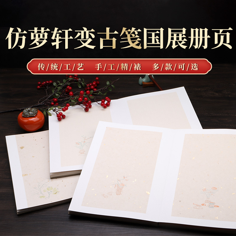 国展书法册页仿萝轩变古宣纸仿古洒金小楷国画小写意册页6折12页