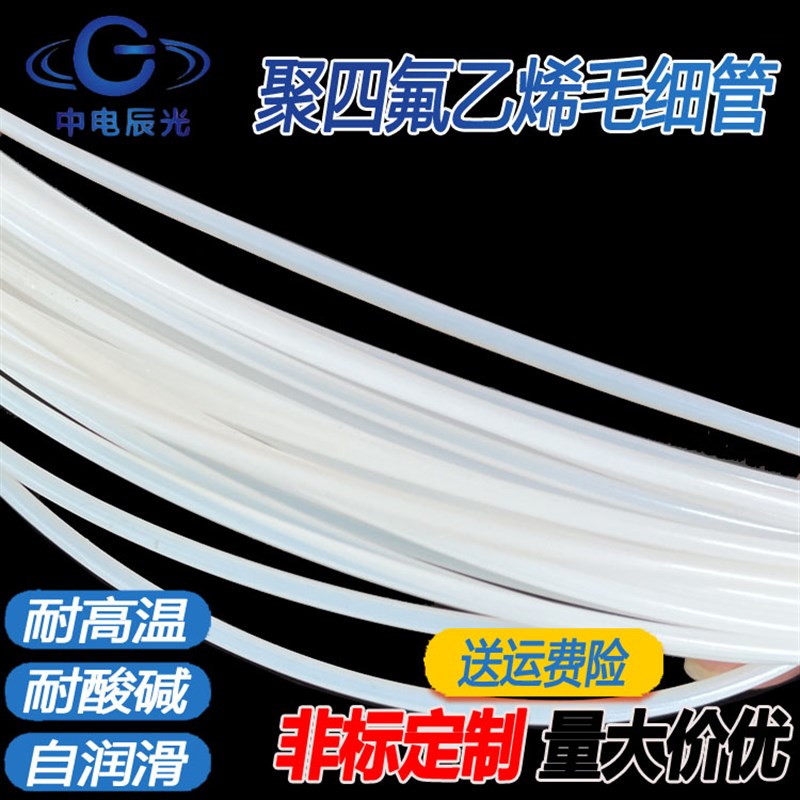四氟毛细管铁氟龙管聚四氟乙ptfe白色软管耐腐蚀高温高压绝缘T型