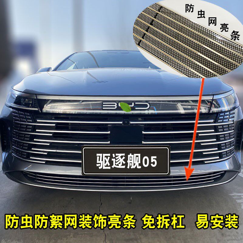 比亚迪驱逐舰05中网外观改装件前脸前铲保险杠装饰防虫网配件用品