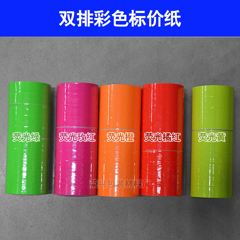 6600彩色打价纸 双行 双排 标价纸 打码纸 价格纸 标签纸 500格