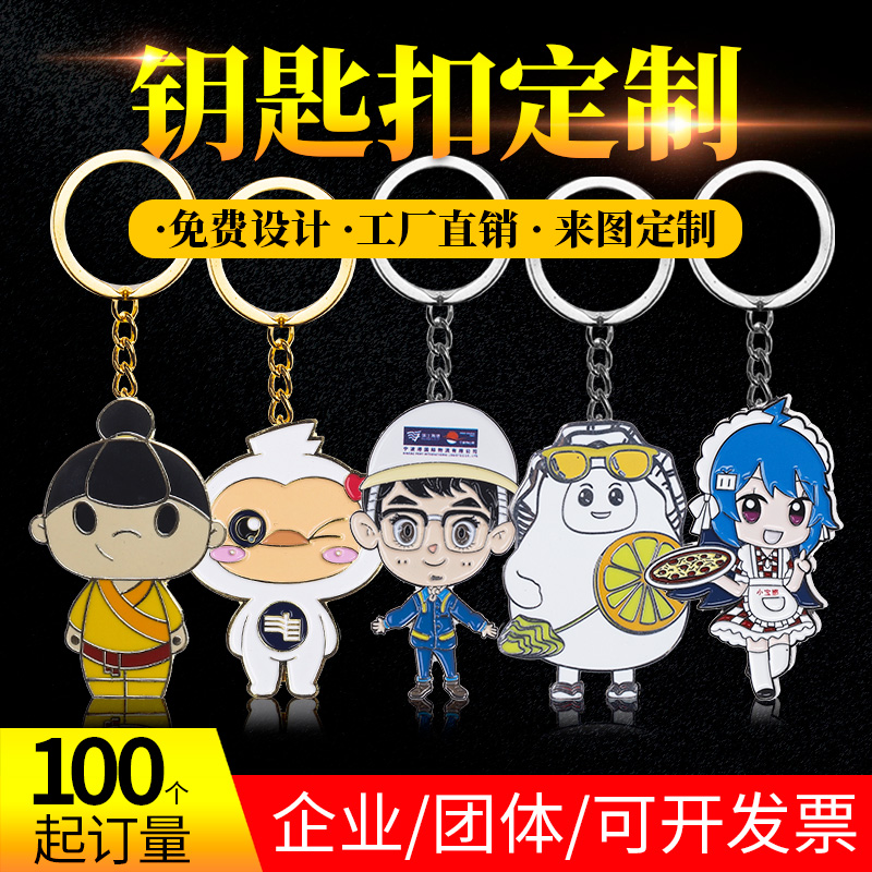 金属钥匙扣定制文创纪念礼品卡通logo校徽烤漆珐琅钥匙链挂件定做