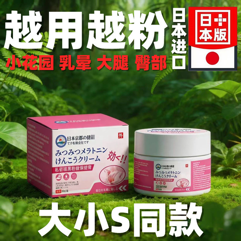 日本小S明星推荐进口乳晕漂粉霜私处淡黑色素霜私密处漂粉膏淡黑