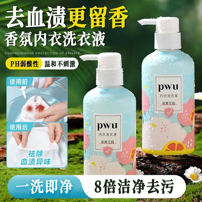 PWU内衣洗衣液内裤清洗女士专用抗菌抑菌去除血渍孕妇官方旗舰店