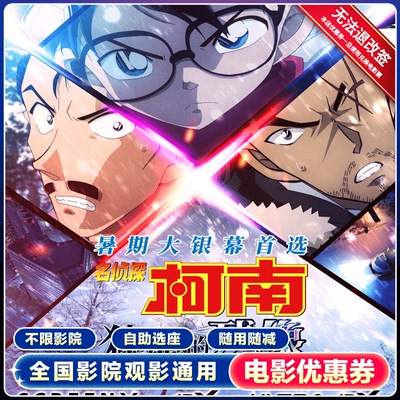 【限双人使用】名侦探柯南16元优惠券特惠电影票立减代金券