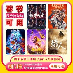 【春节可用不限影片】三人90元电影票优惠券
