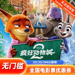 电影票优惠券全国通用代金券团购 单人20元 疯狂动物城2