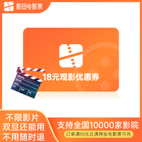 影田电影票18元优惠券全国影院电影代金券不用可退特惠购票立减券