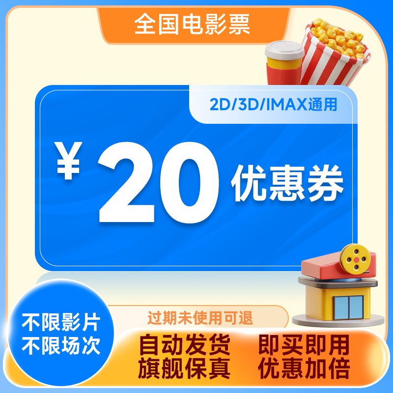 全国电影票优惠券万达CGV金逸影院代金券电影特价购票20元立减券-封面