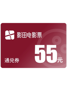 【全国通用】55元通兑券电影票万达影院优惠券不用可退