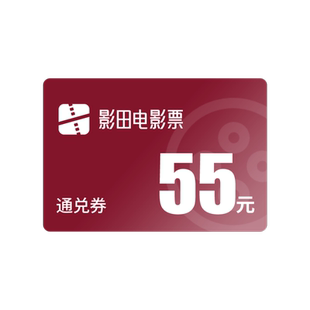 【全国通用】55元通兑券电影票万达影院优惠券不用可退