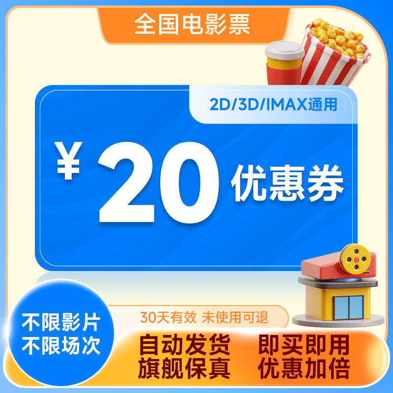 全国电影票优惠券万达CGV金逸影院代金券电影特价购票20元立减券