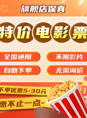 电影票代买 特价淘票票猫眼优惠代下单 万达全国影院大地横店金逸
