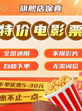 电影票代买 特价淘票票猫眼优惠代下单 万达全国影院大地横店金逸