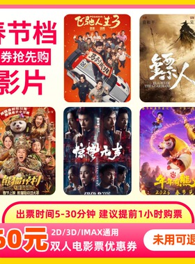 【春节可用不限影片】60元双人电影优惠券特惠购票影院立减代金券