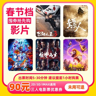 【春节可用 不限影片】三人90元电影票优惠券全国通用代金券团购