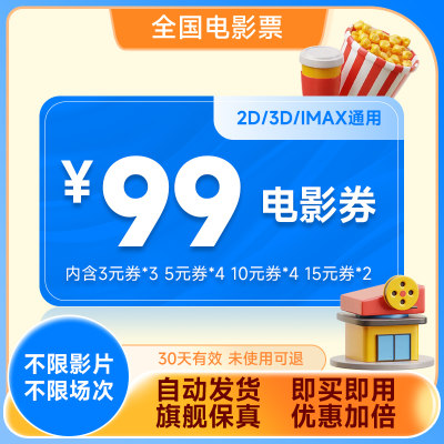 全国电影票代买99元优惠券包代金券购票立减热门院线电影不用可退