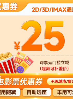 【不限影片】四人25元优惠券电影票代金券全国通用团购