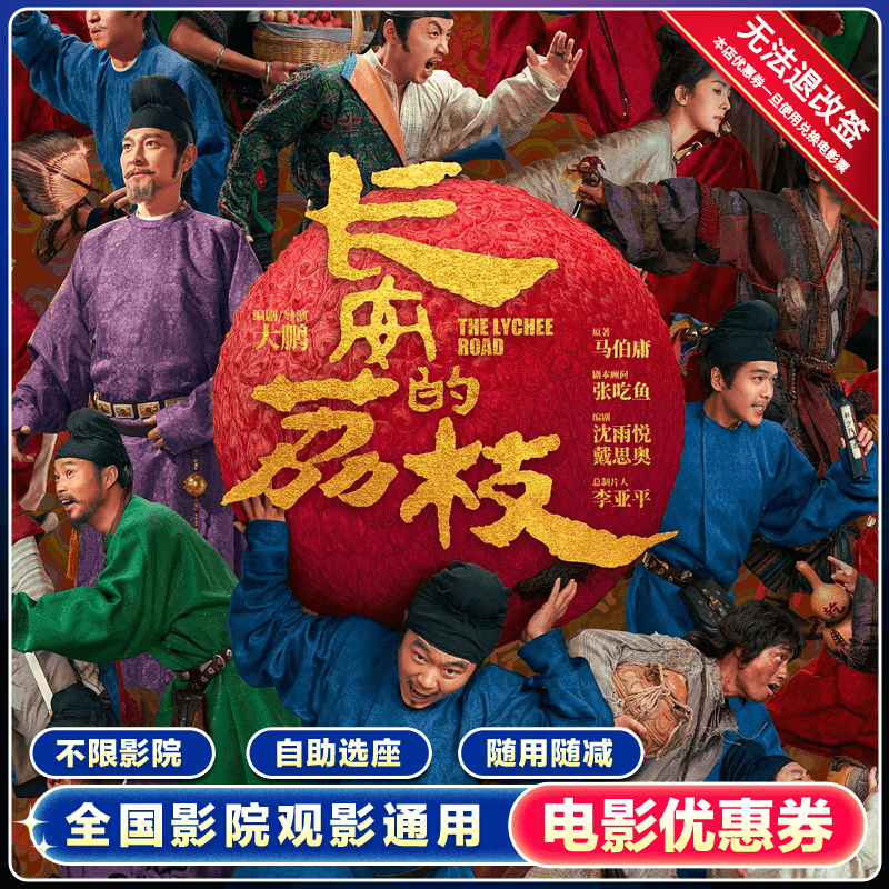 《长安的荔枝》三人20元电影票优惠券特惠团购无门槛代金券购票