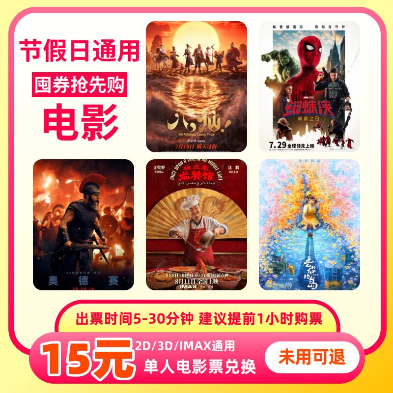 【所有影片通用】单人15元电影票优惠券全国通用代金券团购