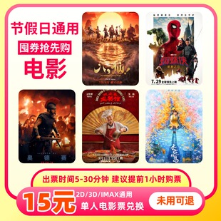 【可叠加】全国通用单人15元电影票优惠券