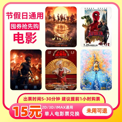 【所有影片通用】单人15元电影票优惠券全国通用代金券团购