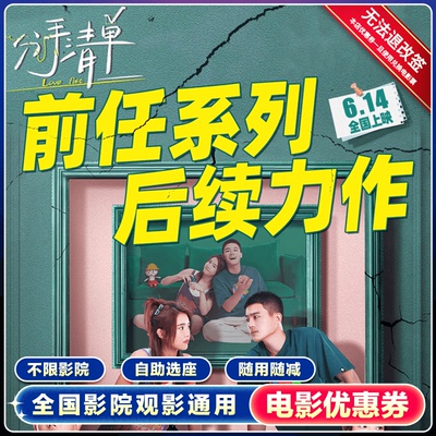 【分手清单】双人观影16元电影票优惠券特惠购票立减全国影院代金