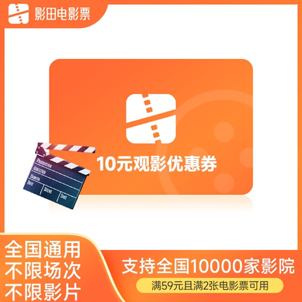 全国电影票10元优惠券淘票票万达代买特惠购票立减券特价淘客