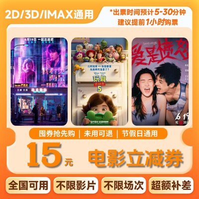 15元电影票优惠券全国通用代金券团购不限影城不限影片hd