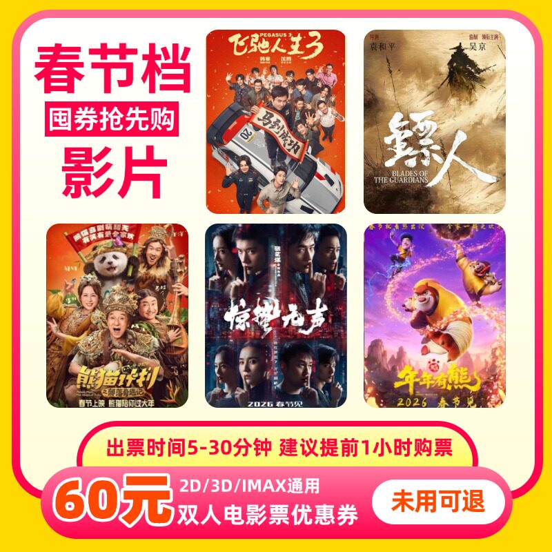 【春节可用 不限影片】双人60元电影票优惠券全国通用代金券团购