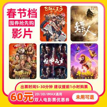 【春节可用 不限影片】双人60元电影票优惠券全国通用代金券团购实付42元到手包邮 【春节可用 不限影片】双人60元电影票优惠券全国通用代金券团购实付42元到手包邮
