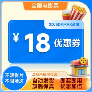 电影票18元 优惠券淘票票猫眼代买特惠购票不用可退 全国通用