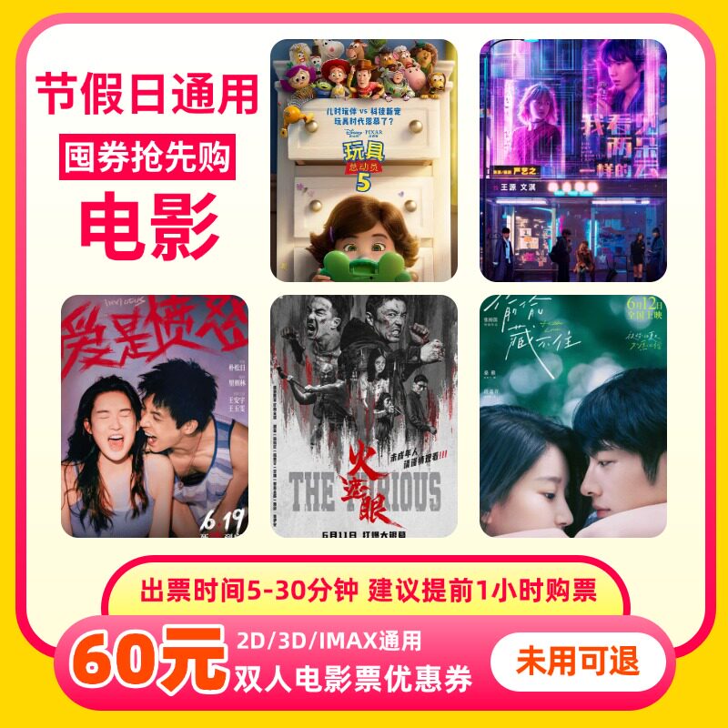 【88vip】双人60元电影票优惠券全国通用代金券不限影片 - 实物图