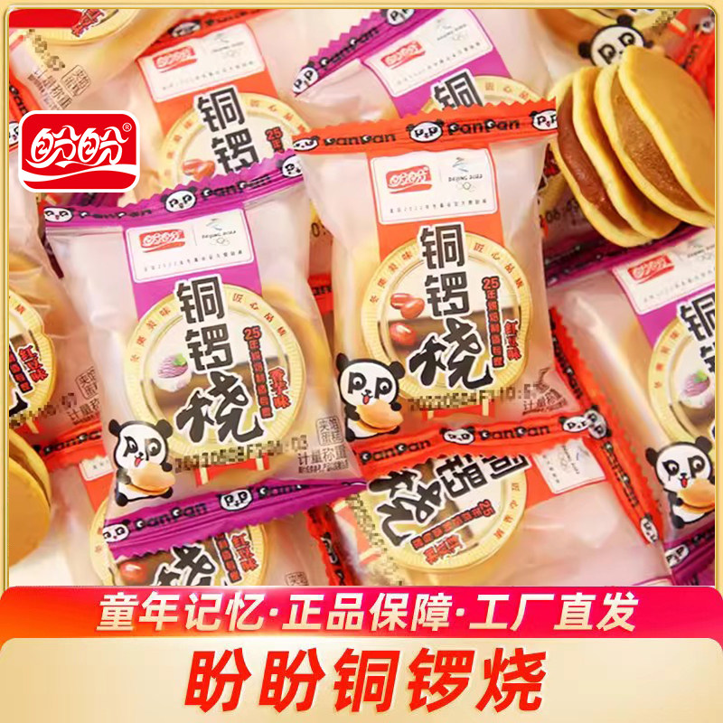 盼盼铜锣烧红豆味香芋味整箱早餐糕点点心熬夜充饥儿童零食软面包