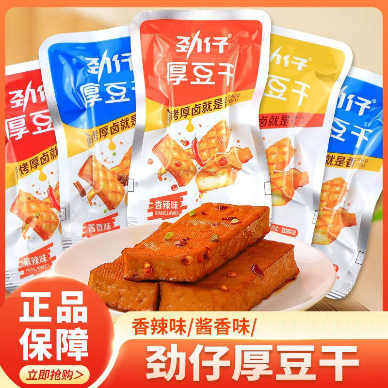 劲仔厚豆干豆腐干酱香干子素肉湖南特产香辣解馋零食小吃休闲食品