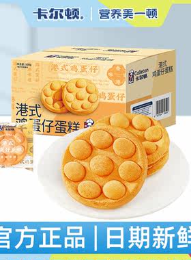 卡尔顿港式鸡蛋仔蛋糕整箱早餐面包点心零食营养健康小吃儿童食品