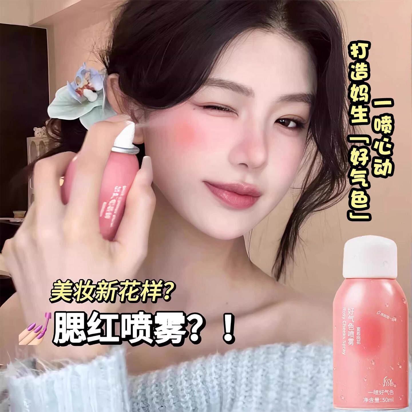 春日感妆容！喷雾腮红好气色自然裸妆显白女一喷融肤胭脂