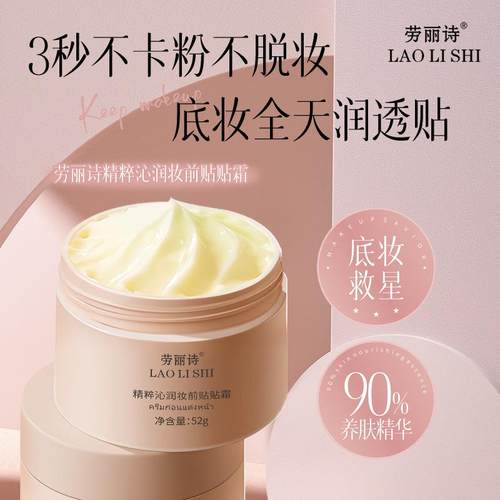 劳丽诗美妆精粹沁润妆前贴贴霜保湿保湿服帖隐形毛孔不卡粉不粘腻