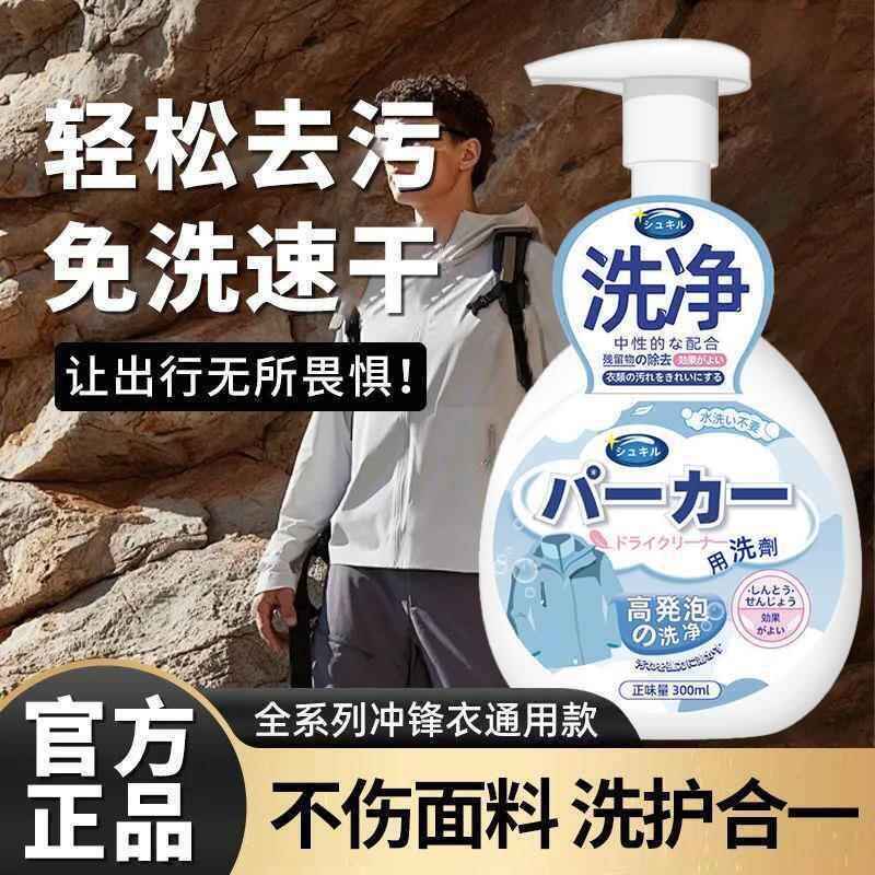 日本冲锋衣专用清洗剂免水洗干洗中性洗涤清洁液北面/骆驼/始祖鸟